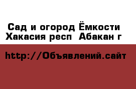 Сад и огород Ёмкости. Хакасия респ.,Абакан г.